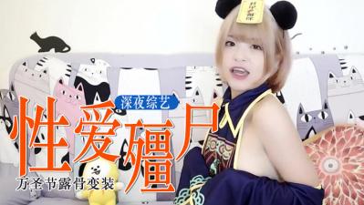 Halloween love essential: zombie cheongsam!