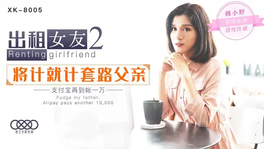 XK8005 Han Xiaoye Rental Girlfriend 2.