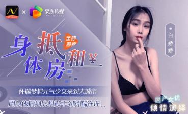 Jelly vigor girl came to the big city to use her body to offset rent Bai Jiaojiao.
