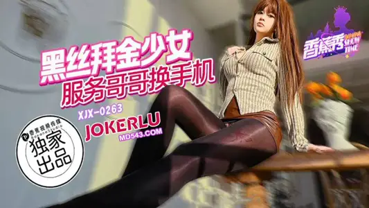 XJX-263 [Banana Show] Black Silk Gold Worship Girl, Serving Brother to Change Mobile Phone Banana Media