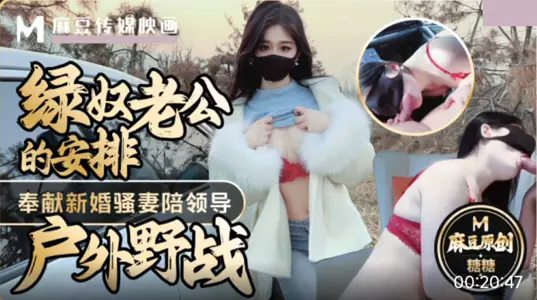 Ma Dou Media Shines the Arrangement of Green Slave's Husband, Devotion to Newlywed Sao Wife Accompanying the Wife Leading Outdoor Field Battle Shooting Full of Semen