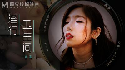 Ma Dou MDWP0022 lewd bathroom lust liberation of sanitary compartment Lin Xiang.