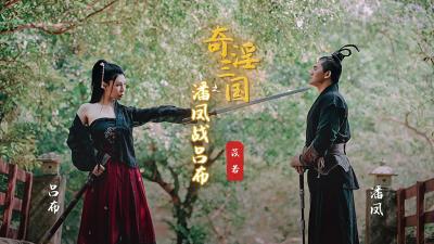 Starting point XSJ03 Pan Feng Battle of the Three Kingdoms Lu Bu Yiruo.