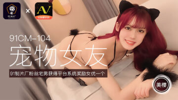 CM104 pet girlfriend mei sakura.
