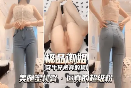 SHIBA-069 best royal elder sister wearing jeans really top leg peach hip plain person