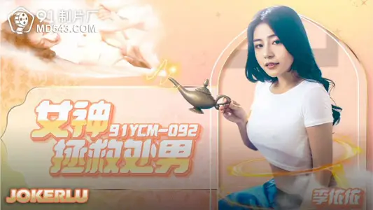 91 Studios. 91YCM-092. Li Yiyi. Goddess saves the virgin