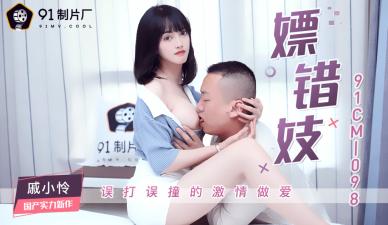 CM098 whoring the wrong prostitute qi xiaolian.