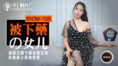 CM135 drugged daughter Huang Xuechun.