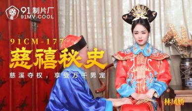 CM177 The Secret History of Empress Dowager Cixi Lin Fengjiao (Yao Bei).