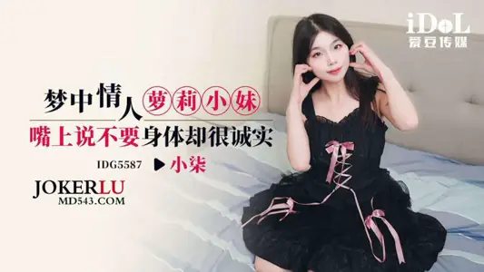 IDG5587 Xiao Qi's dream lover, Xiao Li's little sister, said she didn't want her body, but she was honest and loved beans.