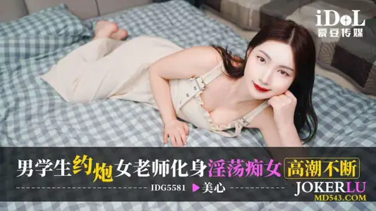 IDG5581 Meixin Male Students Arrange Female Teachers Incarnate Lascivious Female Climax Constantly Love Bean Media