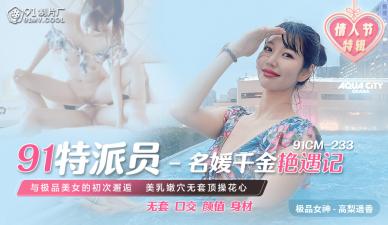 CM233 Special Commissioner's daughter of a famous lady meets Gao Li Yao Xiang.