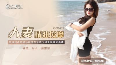 CM218 wife essential oil massage he xiaoli.