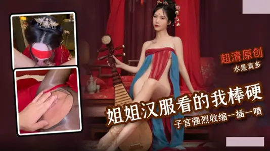 The smell of my sister's hanfu makes my dick hard. There are so many strong contractions of the uterus, one insertion and one spray of water.