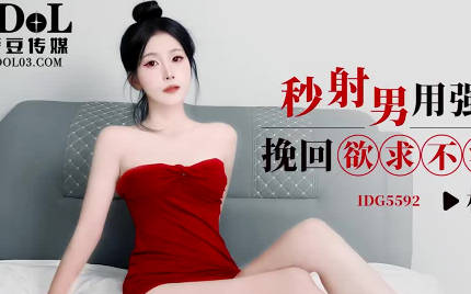 Love Bean Media. IDG5592. Lin Xiao. Second Shooting Men Use Powerful Viagra to Save Dissatisfied Girlfriend
