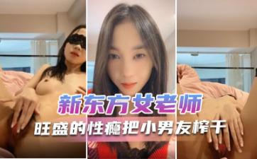 New Oriental female teacher Yueyue ao gourmet little goddess forest dense exuberant sex addiction squeezed little boyfriend dry internal shooting convulsions obscene call more.