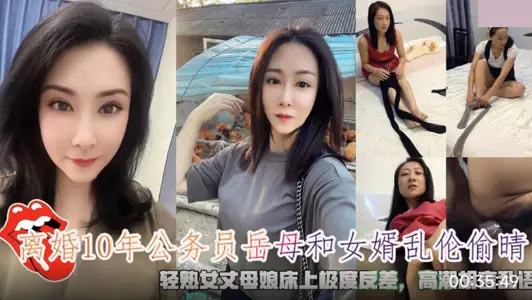 Divorced for 10 years, civil servant's mother-in-law and son-in-law have incest and cheating.