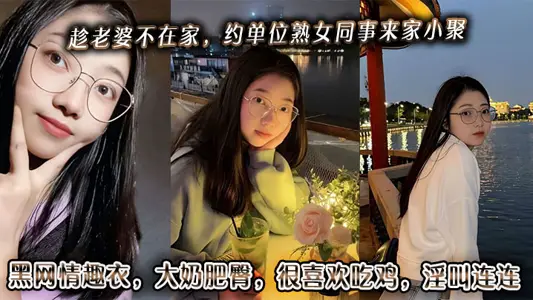 While his wife was not at home, he asked his mature female colleagues to come home for a little gathering. Black net sexy clothes, big milk and fat buttocks, like to eat chicken very much, and yell repeatedly.