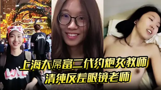 Shanghai's big cock rich second generation female gun teacher pure contrast glasses teacher took the initiative to ride up until the internal shooting pleasure burst