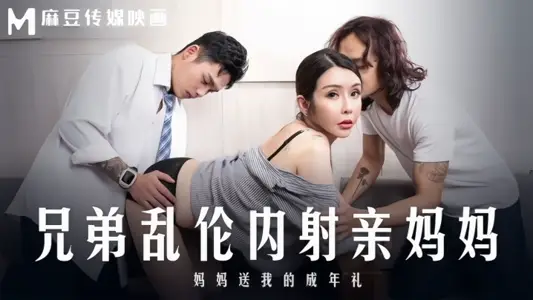 [Su Yutang] MD0283 Brothers Incest Inscribe Ceremony Sent to Me by My Mother