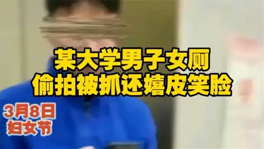 [Eating Melon] A male student of Chang 'an University was found on the spot by a female student in the women's toilet of the teaching building.