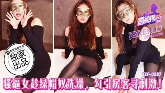 XJX-287 [Banana Show] Sao forced women to take a bath while cuckold slaves, seducing tenants to stimulate banana media