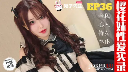 TZ-191 Tianyin Meisha Cherry Blossom Sister Sex Record EP36 Dad's Maid Good Daughter Mr. Rabbit X Ma Dou Media Image