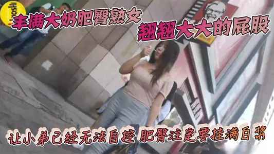 Plump big milk fat buttocks ripe woman warped big ass so that the younger brother has been unable to control fat buttocks destined to be covered with white pulp
