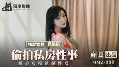 Domestic hemp bean AV cat claw image MMZ030 secretly photographed private sex Gu Tao Tao!