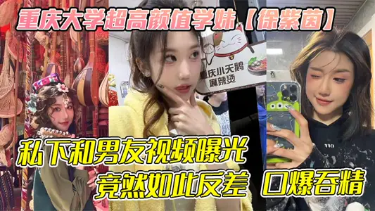 Chongqing University's ultra-high Yan value junior [Xu Ziyin] usually looks at strangers not to enter, and her boyfriend's video is exposed in private, which is so contrasting and explosive!