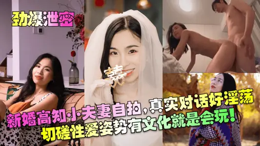 [Explosive Leak] Newly-married Gao Zhi's young couple take selfies, and the real conversation is so lewd! To learn from each other's sexual positions, culture is to play.