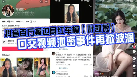 The leak of the oral sex video of the car model [Ye Kaiwei] caused another stir. In the face of a large number of indecent videos that flowed out some time ago, the goods actually came out to clarify, saying that all the videos were made by AI changing faces. What do you think?