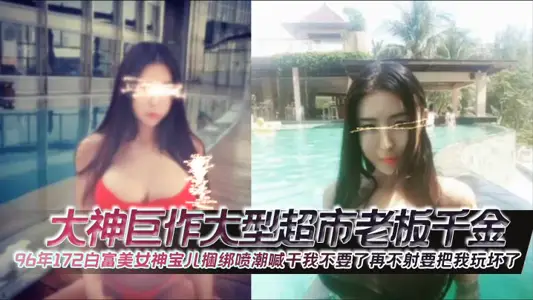 Great god masterpiece large supermarket owner daughter 172 in 1996 Bai fumei goddess Bao er tied up the spray tide shouted dry I don't want to shoot again to play me bad