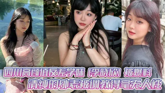 Sichuan's high-value contrast junior [Li Xiaoxin] was revealed that her pure appearance was taught to be inhuman and she volunteered to play multi-player sports!