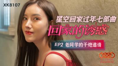 Domestic AV Star Unlimited Media XK8107 Temptation of Going Home 2