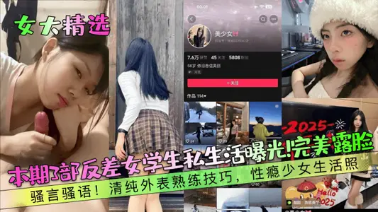 [Women's Big Selection] Three contrasts in this issue are exposed to the private lives of female students! Perfect face! SAO Yan SAO language! Pure appearance skilled skills, sex addiction girl life photo!