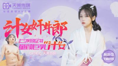 Tianmei 0115 juice female rape cowherd Lin Miaoke.