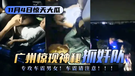 [11.4 Big Melon] Guangzhou Surprise Mysterious 