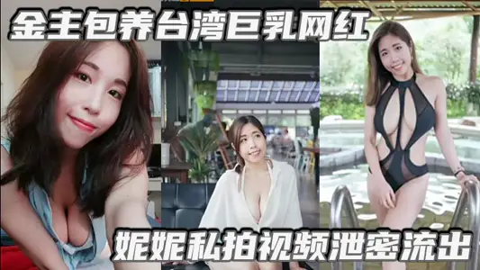 Gold Lord Raising Taiwan Giant Milk Net Red Nini Private Video Leakage Outflows to Eat Gold Lord Big Cock Pure Bitches Super Lascivious and Clear Dialogue