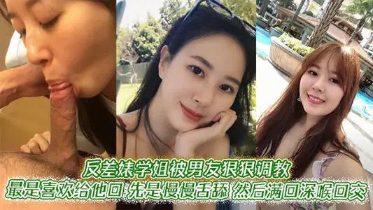 The contrast Biao Xuejie was severely tempered by her boyfriend. Most like to give him the mouth, first slowly licking the tongue, then full of deep throat oral sex, even with the hand to hold JB to have a sense of security