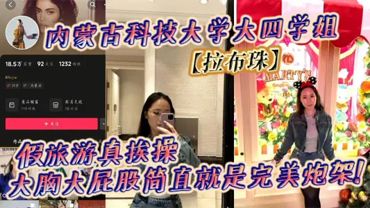 Senior Senior Sister of Inner Mongolia University of Science and Technology [Rabuzhu] Fake Travel Really Hit Big Chest Big Butt Is Perfect Guns!