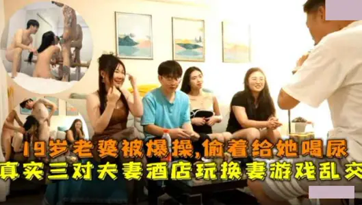 Three couples play wife-swapping at the hotel. The 19-year-old wife was blown up and gave her urine.