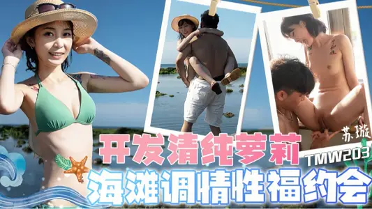 [Su Xuan] TMW203 Develops Pure Loli Beach Flirting Sex Dating