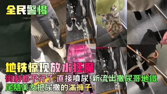 [National Alert] Subway Surprise Water Release Maniac! Street shooting is no good, just spray urine! The new outflow pee elder brother subway followed the beautiful woman to pee all over her pants!