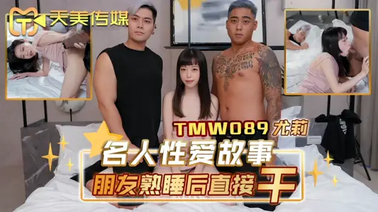 [Yuli] TMW089 Celebrity Sex Story Friends Do Directly after Sleeping