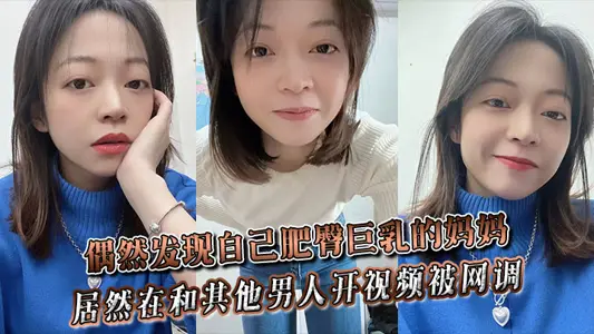 The mother who accidentally discovered her fat buttocks and huge breasts was actually playing a video with other men and was tuned online ~