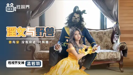[Meng Ruoyu] XSJ016 whore and beast