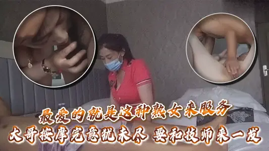 What I love most is this kind of mature woman to serve. The eldest brother is not satisfied with the massage. He wants to send it to the technician.