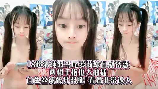 18 ultra-pure double ponytail girl masturbation temptation, two fingers dig in and pull in, white stockings spread legs, looking very attractive