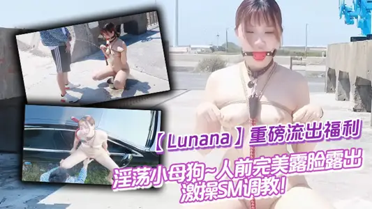 Twitter contrast Biao [Lunana] blockbuster out of welfare, lewd little bitch ~ people in front of the perfect face to show ~ stimulate SM training!